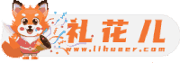 礼花儿